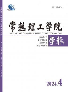常熟理工学院学报期刊